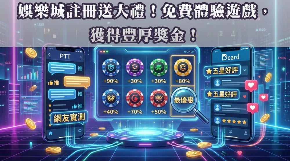 「娛樂城註冊送大禮！免費體驗遊戲，獲得豐厚獎金！」