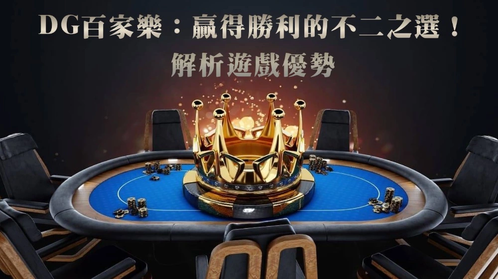 dg百家樂：贏得勝利的不二之選！解析遊戲優勢