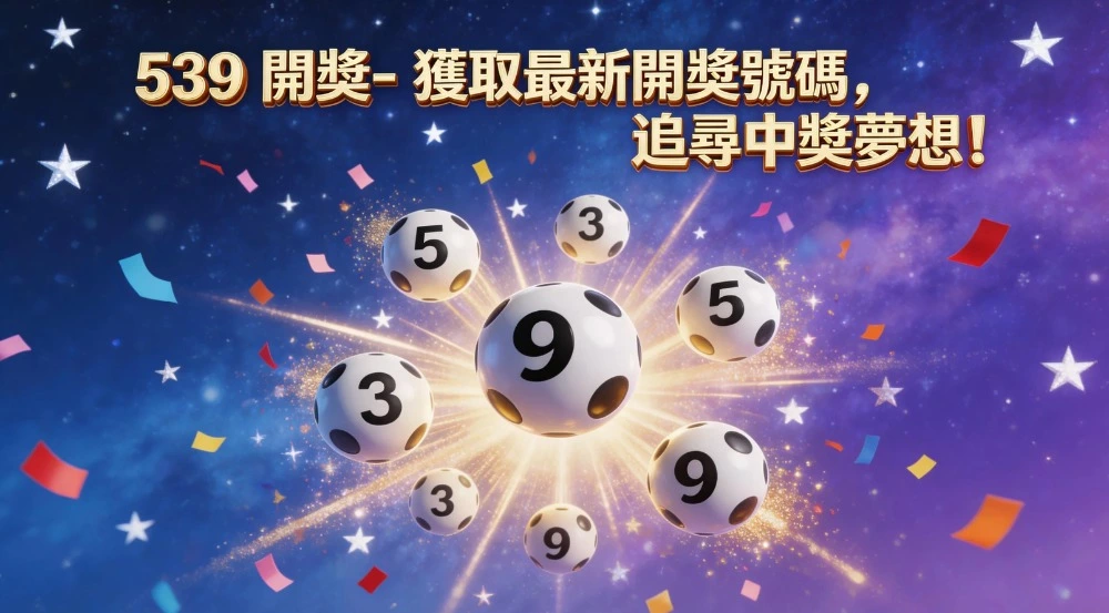 539 開獎- 獲取最新開獎號碼，追尋中獎夢想！