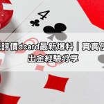 TU娛樂城評價dcard最新爆料｜真實使用心得與出金經驗分享