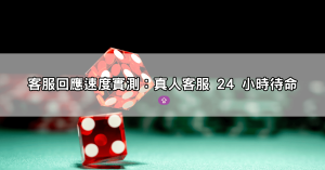 TU娛樂城安全嗎？實戰玩家實測平台穩定度與客服回應速度報告