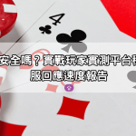 TU娛樂城安全嗎？實戰玩家實測平台穩定度與客服回應速度報告