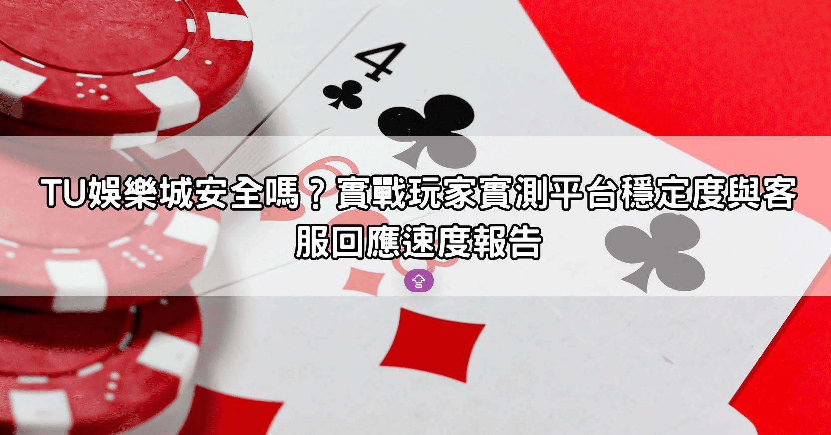 TU娛樂城安全嗎？實戰玩家實測平台穩定度與客服回應速度報告
