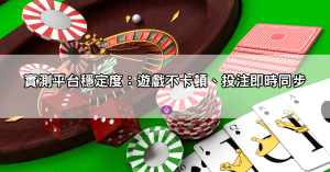 TU娛樂城安全嗎？實戰玩家實測平台穩定度與客服回應速度報告