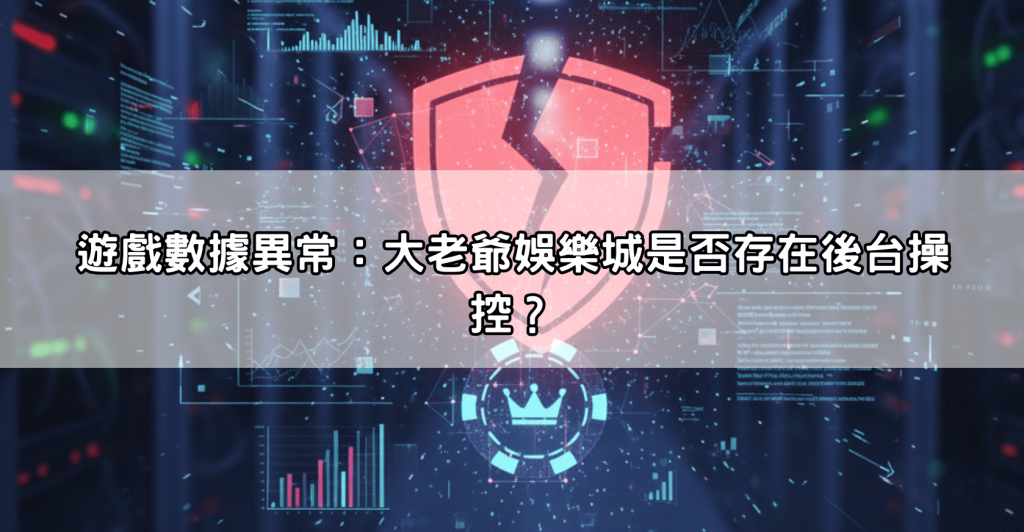 【玩家爆料】大老爺娛樂城詐騙案例分析，避免再被黑平台坑錢！