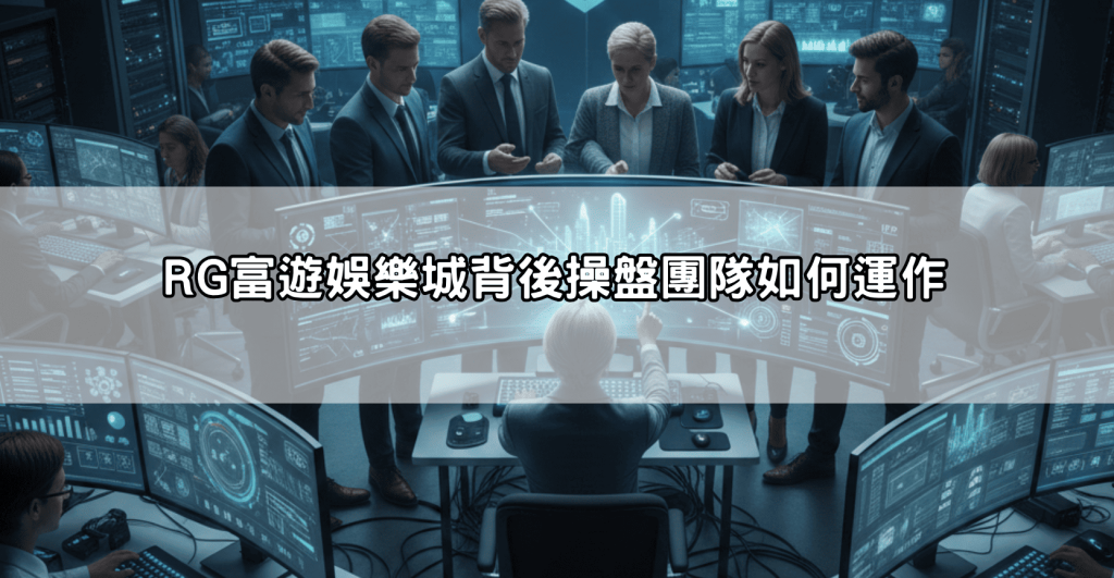 【內幕曝光】富遊娛樂城老闆是誰?揭開背後操盤團隊與營運模式