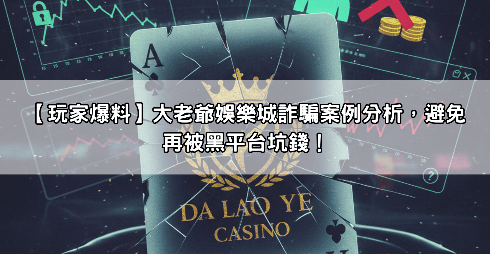 【玩家爆料】大老爺娛樂城詐騙案例分析，避免再被黑平台坑錢！