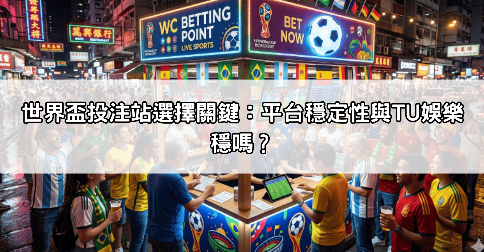 世界盃投注站選擇關鍵：平台穩定性與TU娛樂穩嗎？