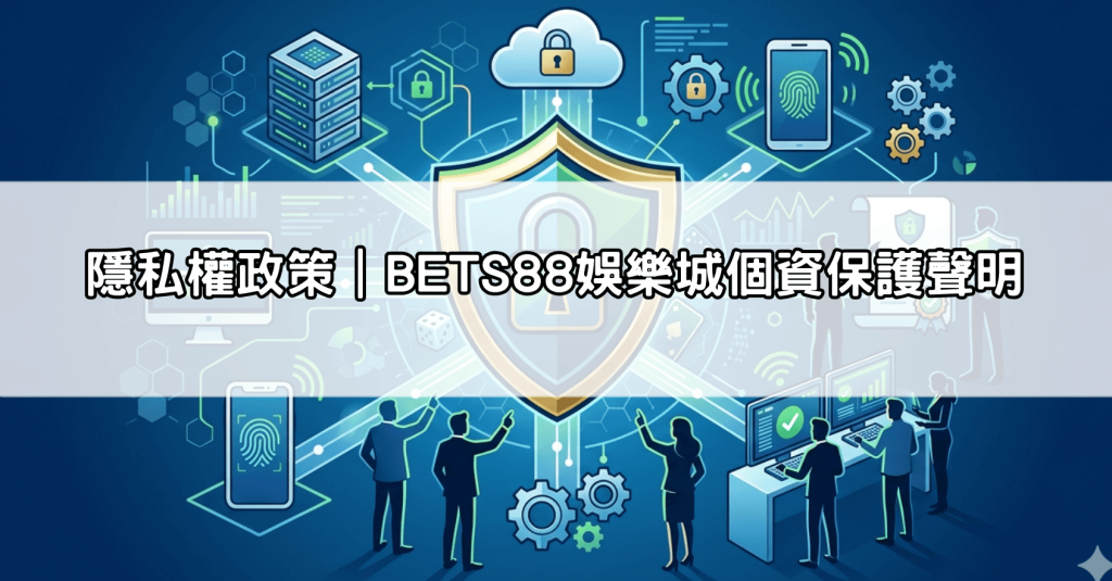 隱私權政策｜BETS88娛樂城個資保護聲明