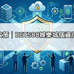 隱私權政策｜BETS88娛樂城個資保護聲明