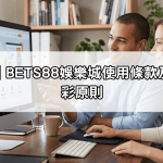 免責聲明｜BETS88娛樂城使用條款及負責任博彩原則