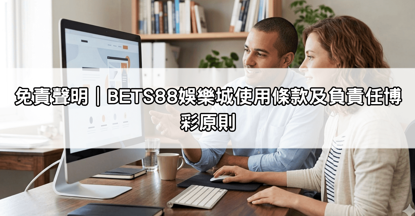 免責聲明｜BETS88娛樂城使用條款及負責任博彩原則