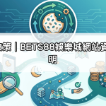 Cookie 政策｜BETS88娛樂城網站資料使用說明
