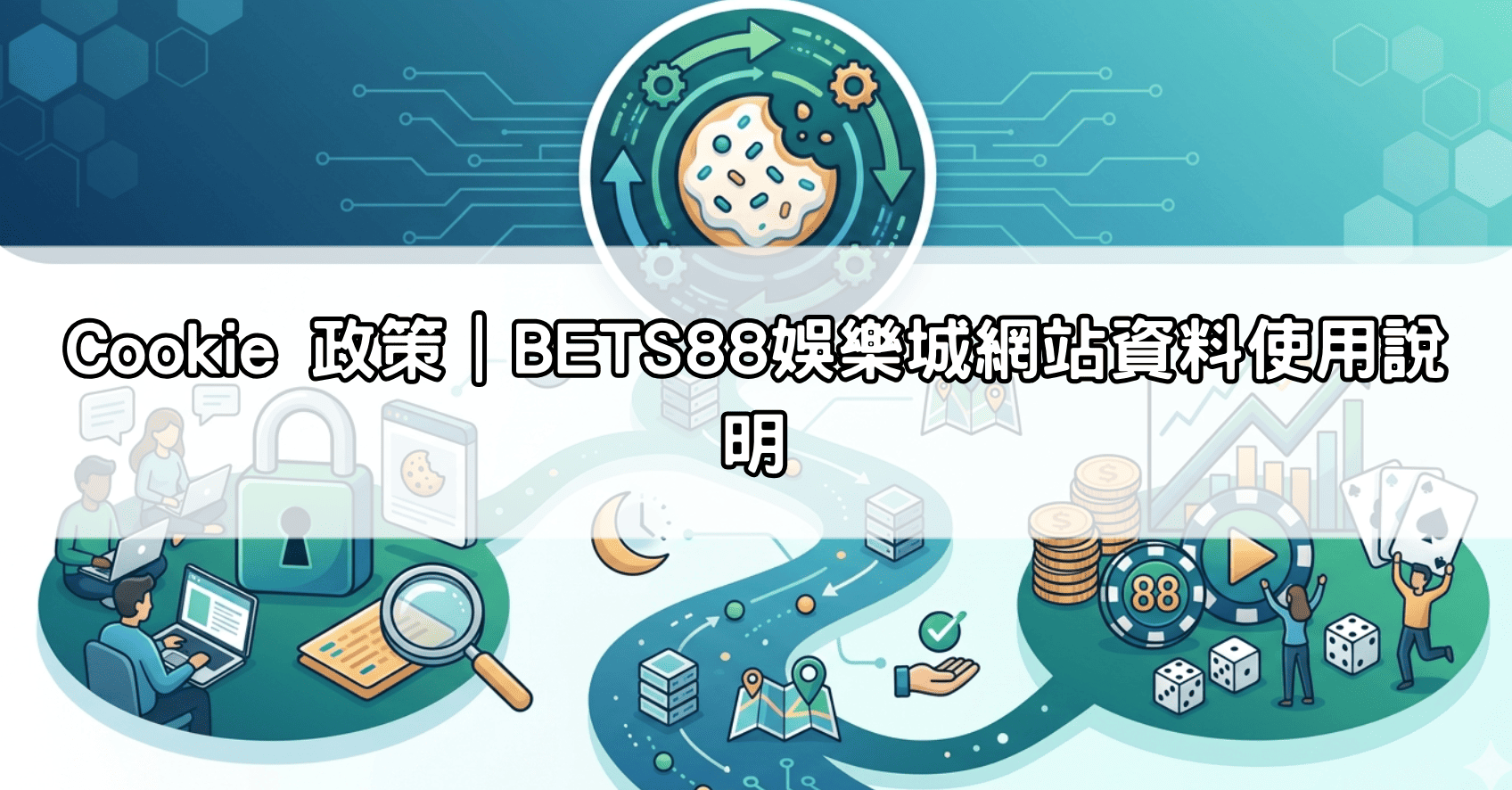 Cookie 政策｜BETS88娛樂城網站資料使用說明