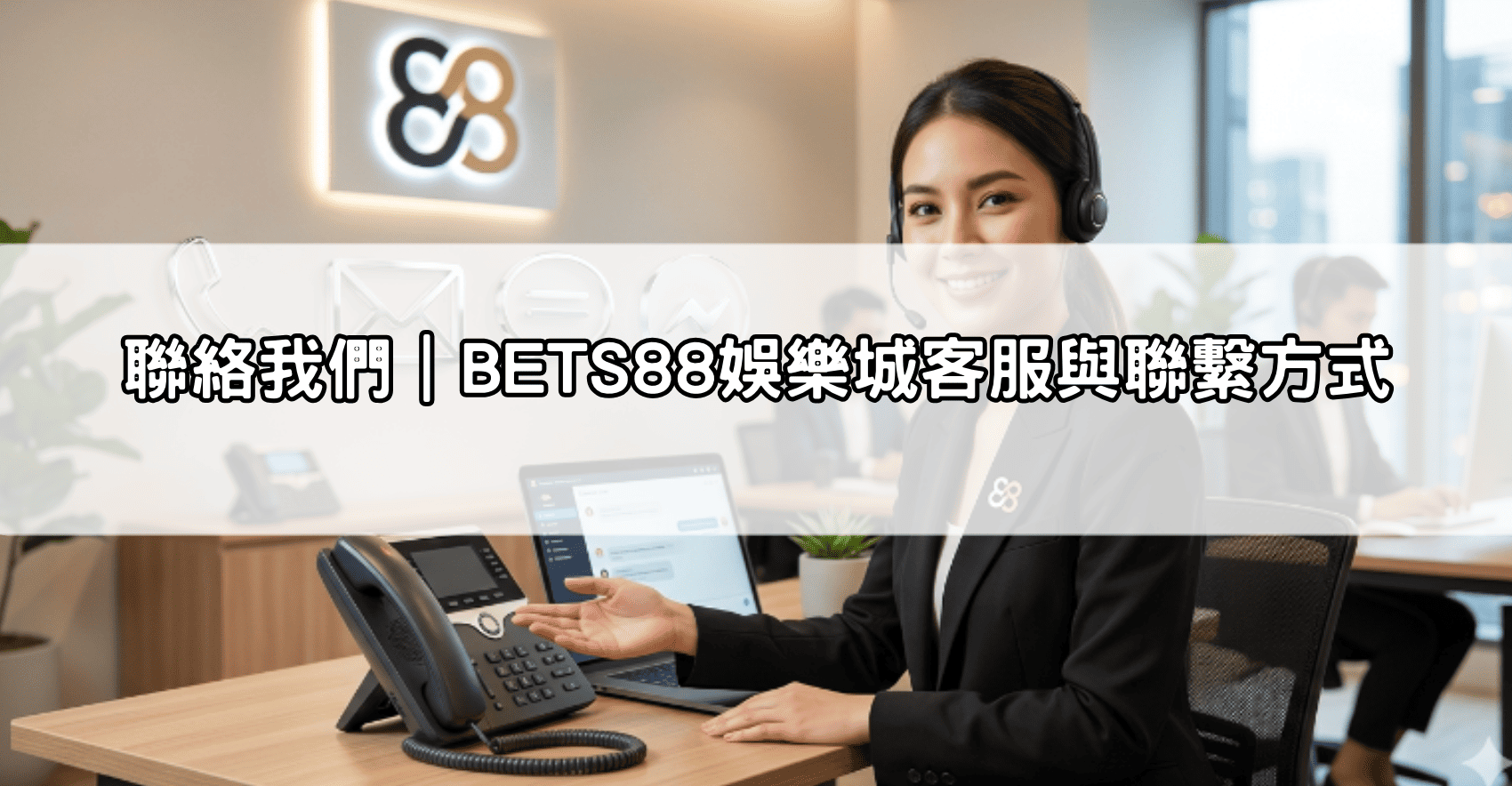 聯絡我們｜BETS88娛樂城客服與聯繫方式