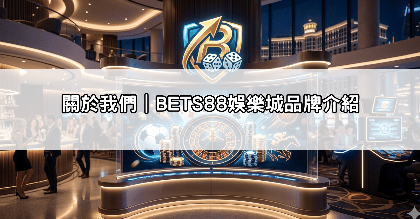關於我們｜BETS88娛樂城品牌介紹