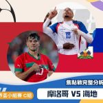 2026世足賽程6/25（四）台灣時間06:00 摩洛哥vs海地（C組）